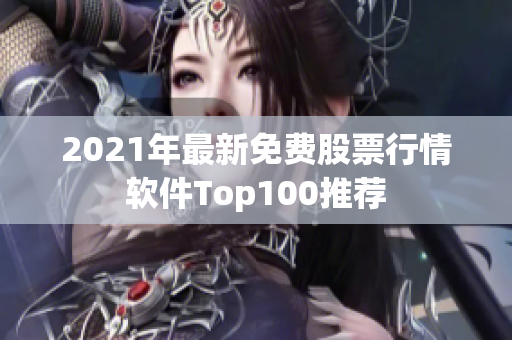 2021年最新免费股票行情软件Top100推荐