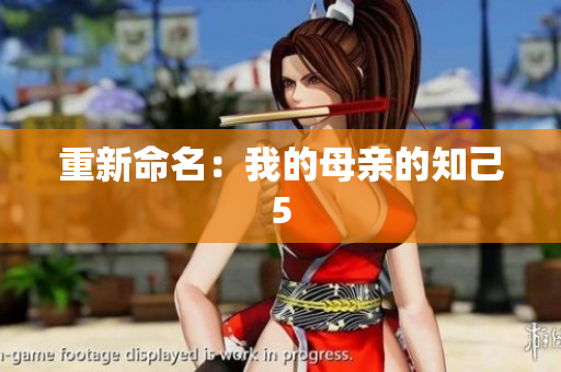 重新命名：我的母亲的知己5