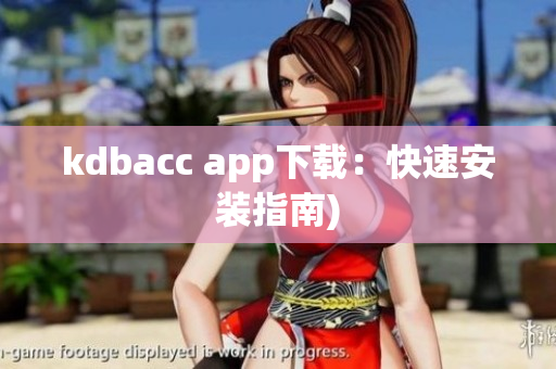 kdbacc app下载：快速安装指南)