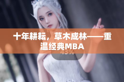 十年耕耘，草木成林——重温经典MBA