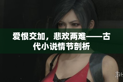 爱恨交加，悲欢两难——古代小说情节剖析