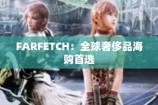 FARFETCH：全球奢侈品海购首选