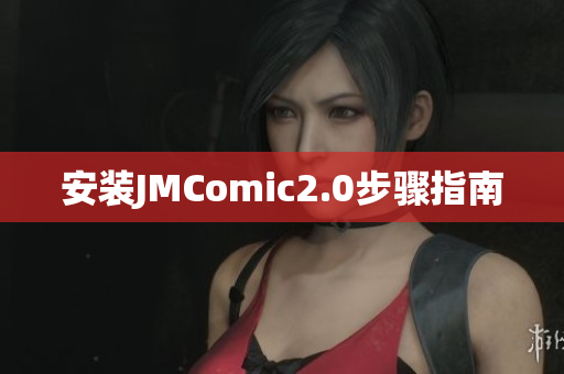 安装JMComic2.0步骤指南