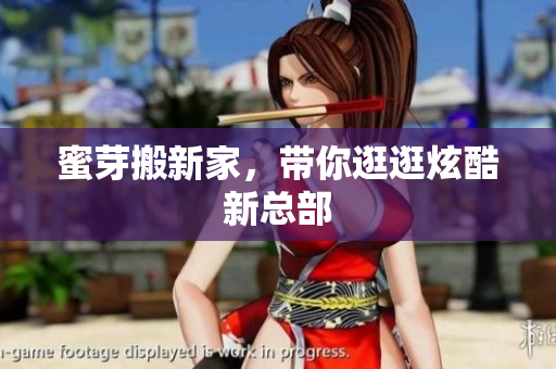 蜜芽搬新家，带你逛逛炫酷新总部
