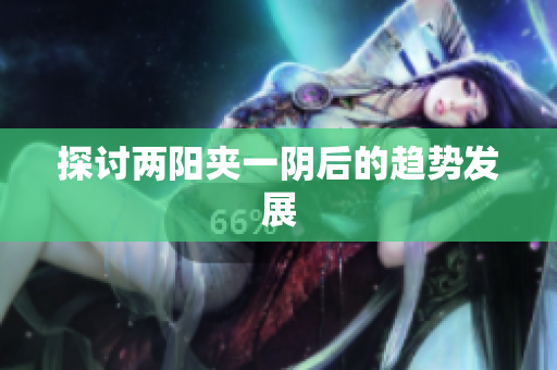 探讨两阳夹一阴后的趋势发展