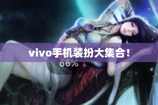 vivo手机装扮大集合！