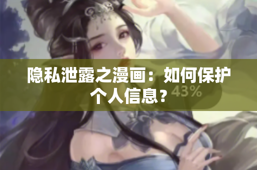 隐私泄露之漫画：如何保护个人信息？