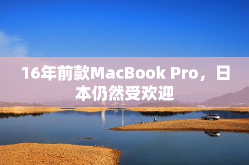 16年前款MacBook Pro，日本仍然受欢迎