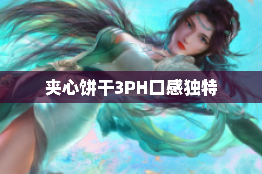 夹心饼干3PH口感独特