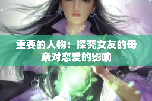 重要的人物：探究女友的母亲对恋爱的影响