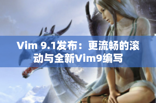 Vim 9.1发布：更流畅的滚动与全新Vim9编写