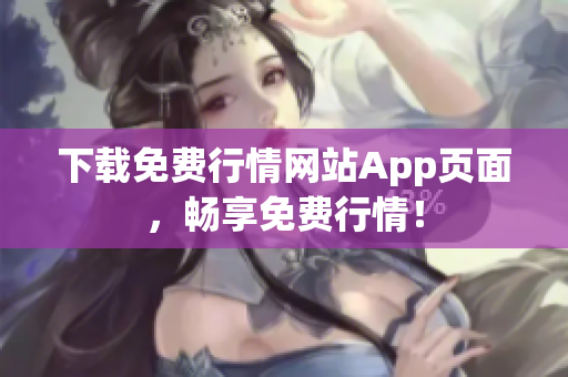下载免费行情网站App页面，畅享免费行情！