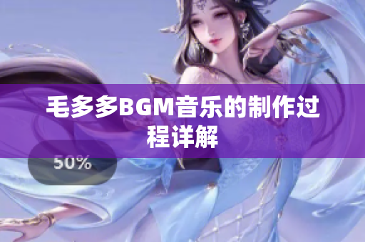 毛多多BGM音乐的制作过程详解