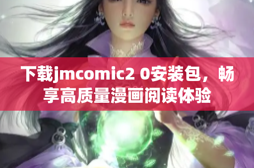 下载jmcomic2 0安装包，畅享高质量漫画阅读体验