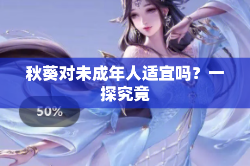 秋葵对未成年人适宜吗？一探究竟