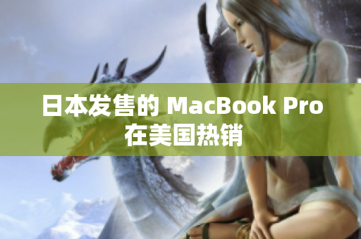 日本发售的 MacBook Pro 在美国热销