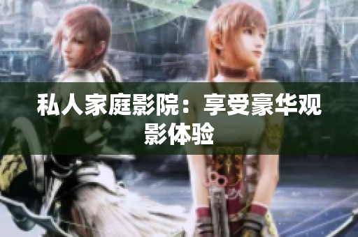 私人家庭影院：享受豪华观影体验
