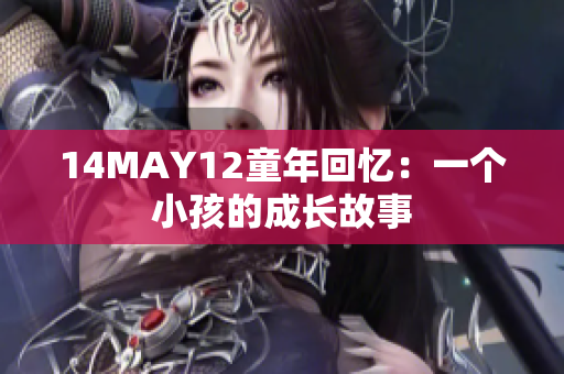 14MAY12童年回忆：一个小孩的成长故事