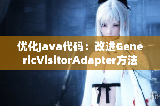 优化Java代码：改进GenericVisitorAdapter方法