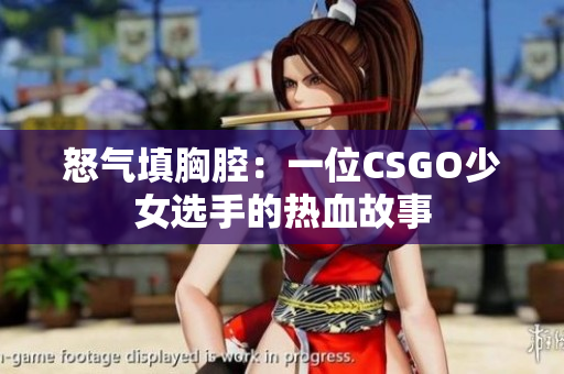 怒气填胸腔：一位CSGO少女选手的热血故事