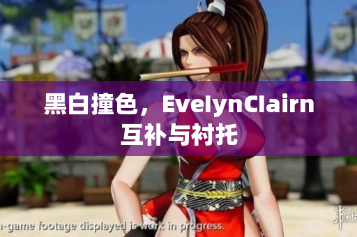 黑白撞色，EveIynCIairn互补与衬托