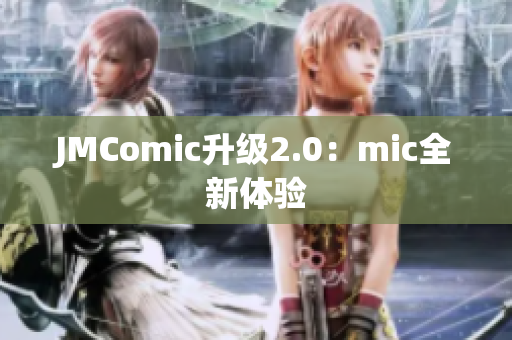 JMComic升级2.0：mic全新体验