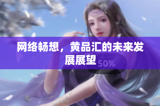 网络畅想，黄品汇的未来发展展望
