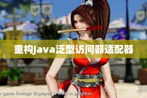 重构Java泛型访问器适配器