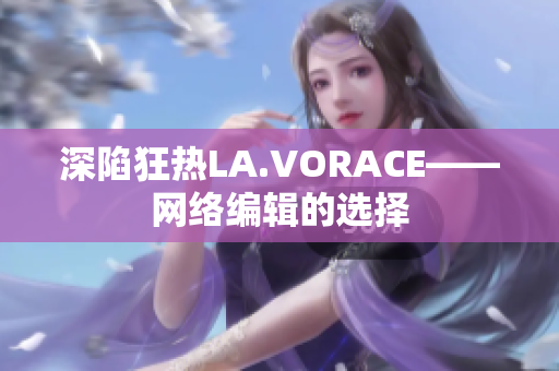 深陷狂热LA.VORACE——网络编辑的选择