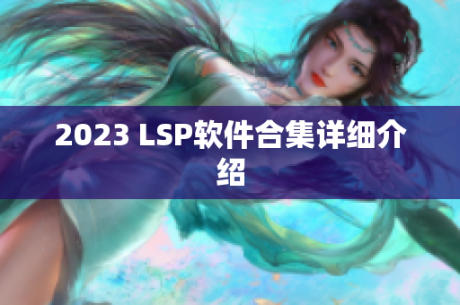 2023 LSP软件合集详细介绍