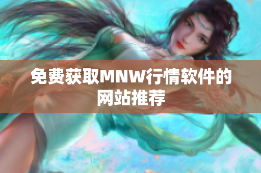 免费获取MNW行情软件的网站推荐