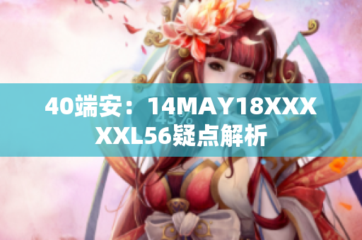 40端安：14MAY18XXXXXL56疑点解析