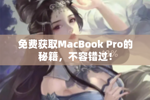 免费获取MacBook Pro的秘籍，不容错过！