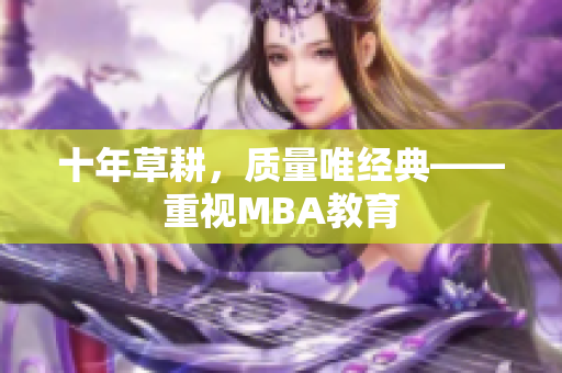 十年草耕，质量唯经典——重视MBA教育