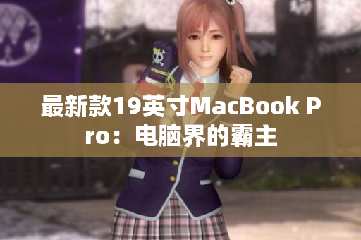 最新款19英寸MacBook Pro：电脑界的霸主