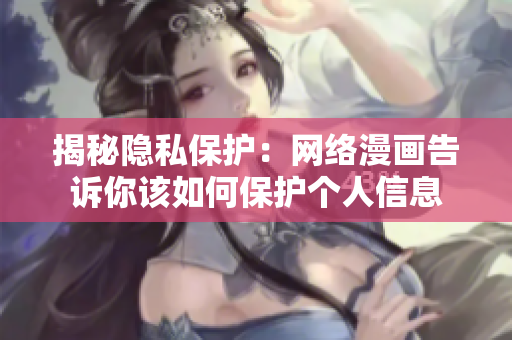 揭秘隐私保护：网络漫画告诉你该如何保护个人信息