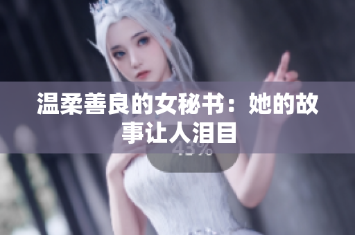 温柔善良的女秘书：她的故事让人泪目