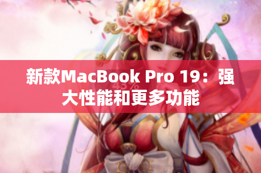 新款MacBook Pro 19：强大性能和更多功能