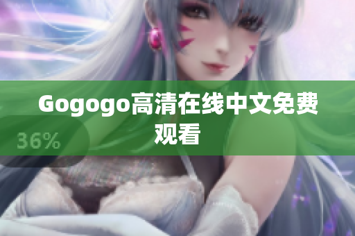 Gogogo高清在线中文免费观看