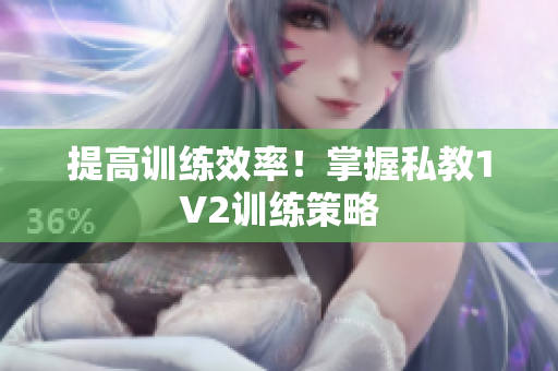提高训练效率！掌握私教1V2训练策略