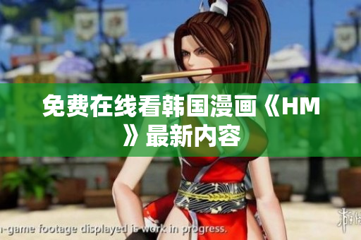 免费在线看韩国漫画《HM》最新内容