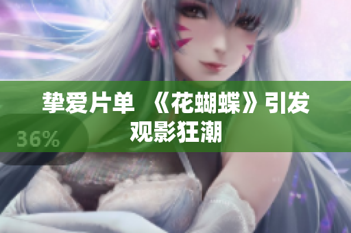 挚爱片单  《花蝴蝶》引发观影狂潮