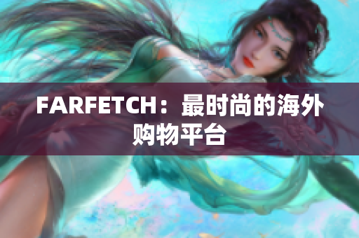 FARFETCH：最时尚的海外购物平台