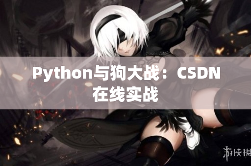 Python与狗大战：CSDN在线实战