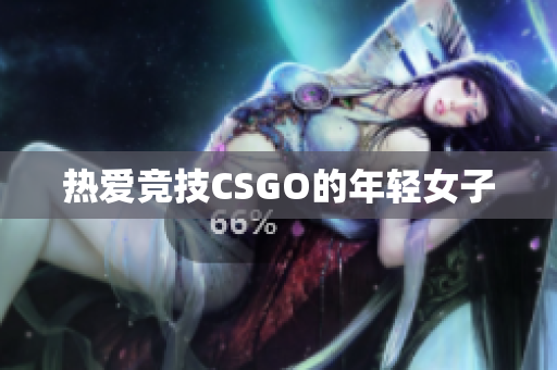 热爱竞技CSGO的年轻女子