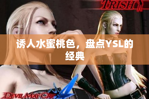 诱人水蜜桃色，盘点YSL的经典