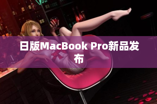 日版MacBook Pro新品发布