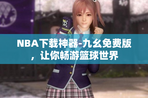 NBA下载神器-九幺免费版，让你畅游篮球世界
