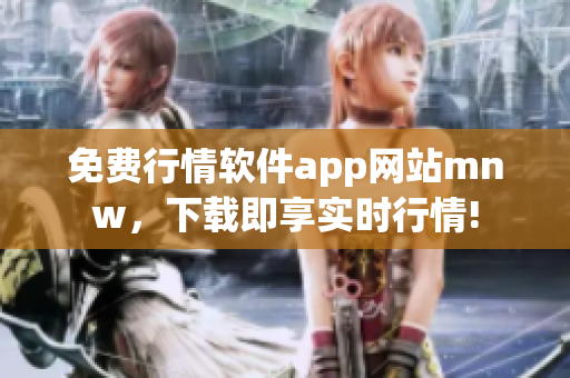 免费行情软件app网站mnw，下载即享实时行情!