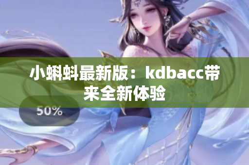 小蝌蚪最新版：kdbacc带来全新体验